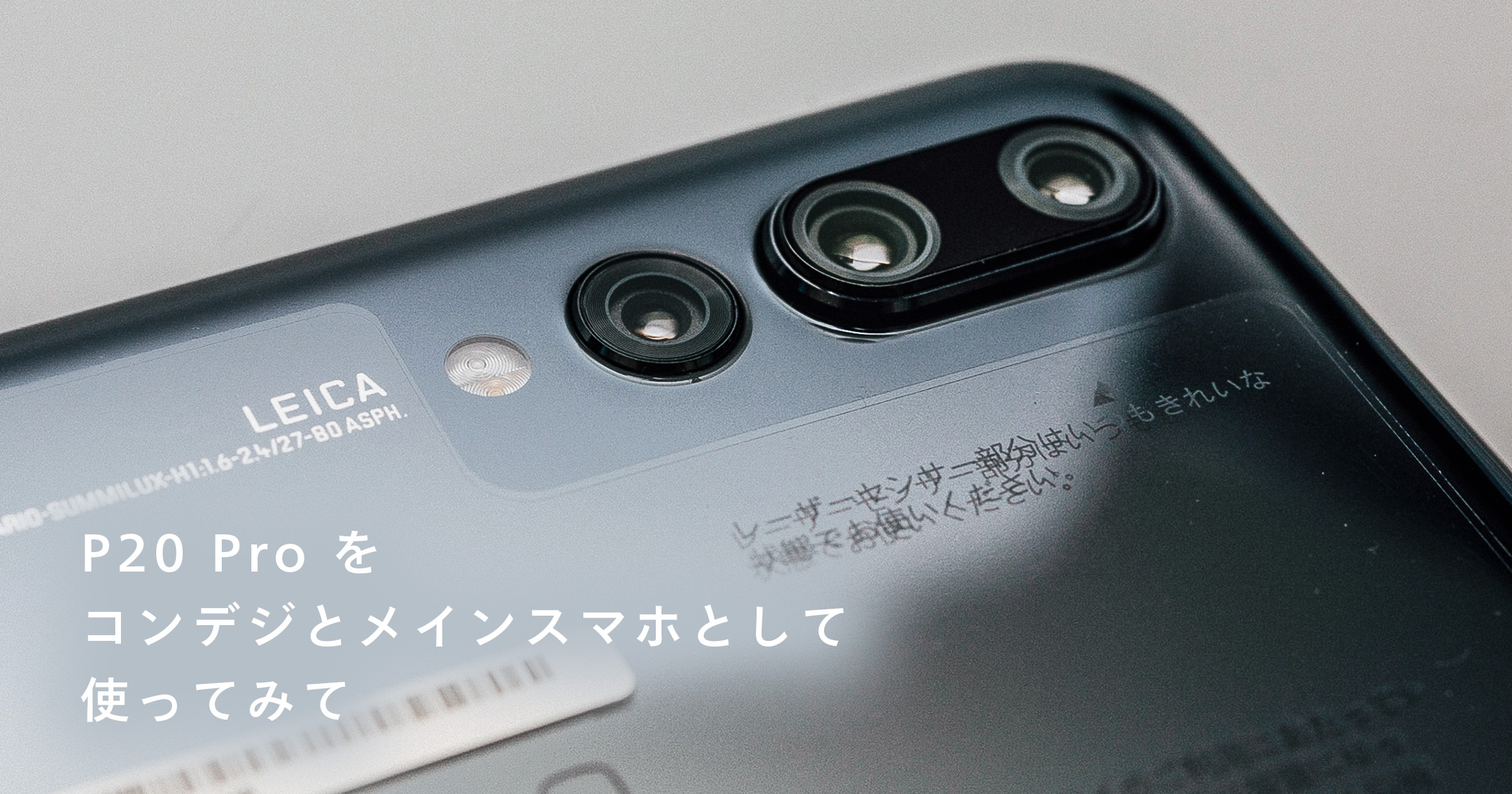 P20 Pro をコンデジとメインスマホとして使ってみて