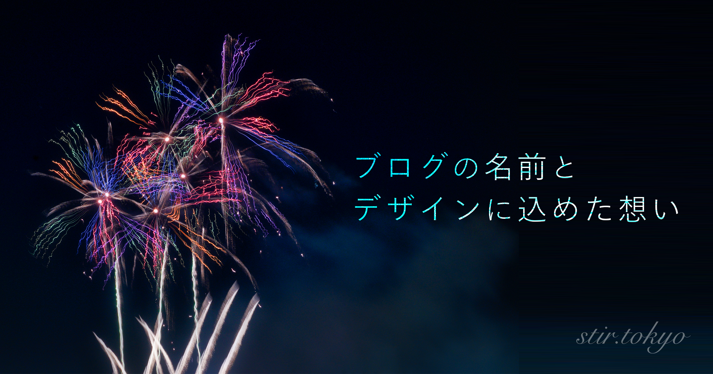 ブログの名前とデザインに込めた想い